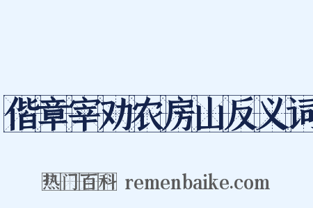偕章宰劝农房山反义词是什么意思的图片